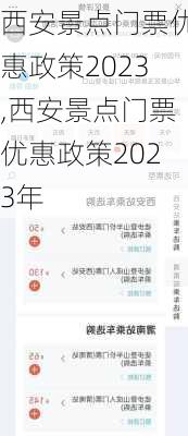 西安景点门票优惠政策2023,西安景点门票优惠政策2023年