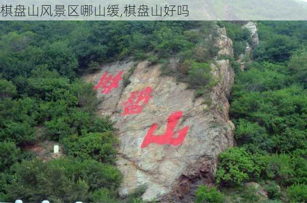 棋盘山风景区哪山缓,棋盘山好吗