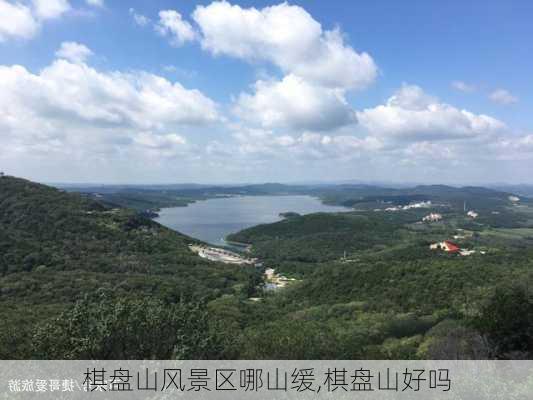 棋盘山风景区哪山缓,棋盘山好吗