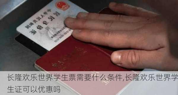 长隆欢乐世界学生票需要什么条件,长隆欢乐世界学生证可以优惠吗