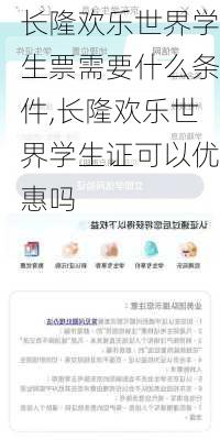 长隆欢乐世界学生票需要什么条件,长隆欢乐世界学生证可以优惠吗