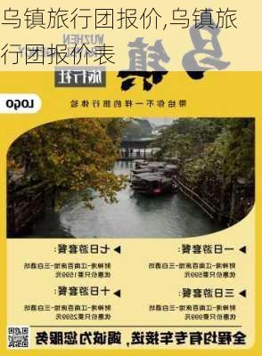 乌镇旅行团报价,乌镇旅行团报价表