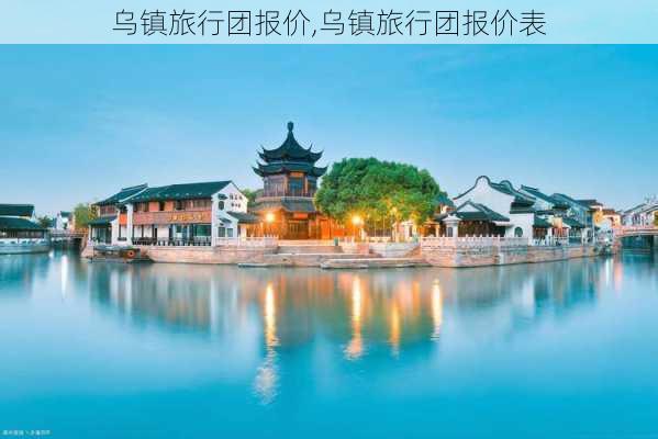 乌镇旅行团报价,乌镇旅行团报价表