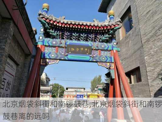 北京烟袋斜街和南锣鼓巷,北京烟袋斜街和南锣鼓巷离的远吗