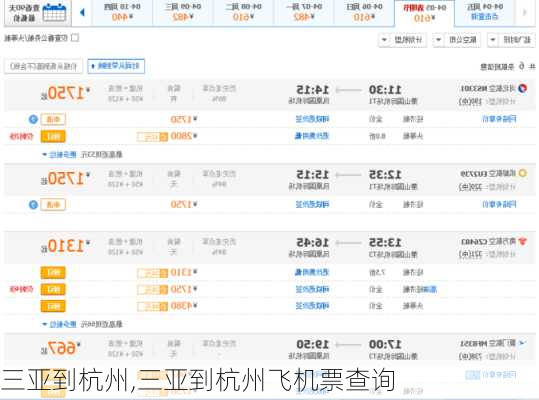 三亚到杭州,三亚到杭州飞机票查询