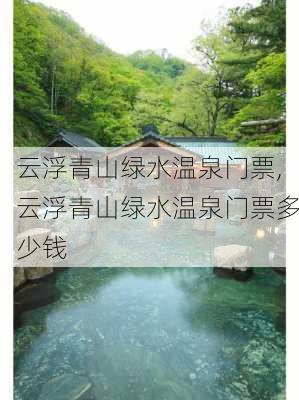 云浮青山绿水温泉门票,云浮青山绿水温泉门票多少钱