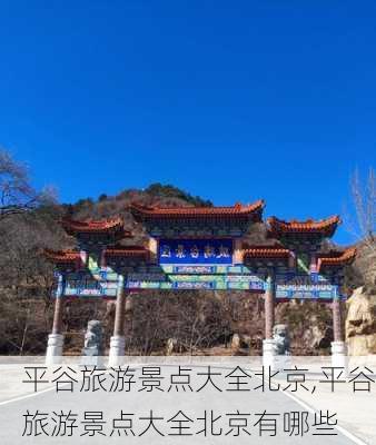 平谷旅游景点大全北京,平谷旅游景点大全北京有哪些