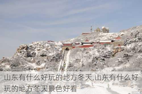 山东有什么好玩的地方冬天,山东有什么好玩的地方冬天景色好看