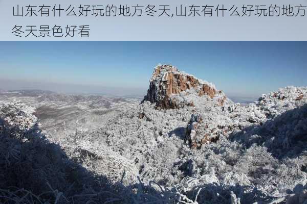 山东有什么好玩的地方冬天,山东有什么好玩的地方冬天景色好看