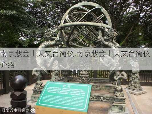 南京紫金山天文台简仪,南京紫金山天文台简仪介绍