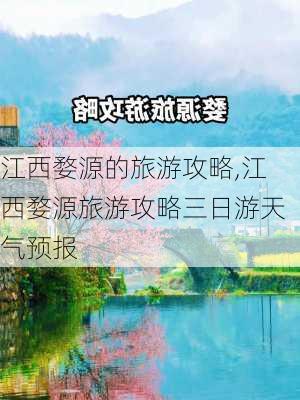 江西婺源的旅游攻略,江西婺源旅游攻略三日游天气预报