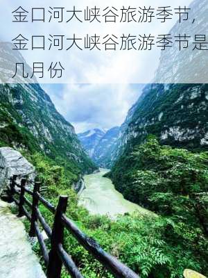 金口河大峡谷旅游季节,金口河大峡谷旅游季节是几月份