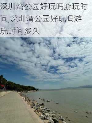 深圳湾公园好玩吗游玩时间,深圳湾公园好玩吗游玩时间多久