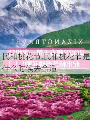 民和桃花节,民和桃花节是什么时候去合适