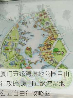 厦门五缘湾湿地公园自由行攻略,厦门五缘湾湿地公园自由行攻略图