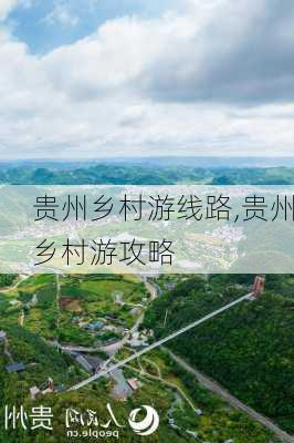 贵州乡村游线路,贵州乡村游攻略