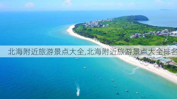 北海附近旅游景点大全,北海附近旅游景点大全排名