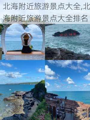 北海附近旅游景点大全,北海附近旅游景点大全排名