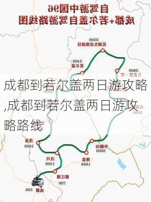 成都到若尔盖两日游攻略,成都到若尔盖两日游攻略路线