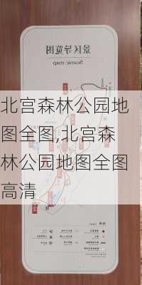 北宫森林公园地图全图,北宫森林公园地图全图高清