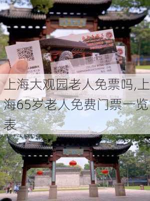 上海大观园老人免票吗,上海65岁老人免费门票一览表