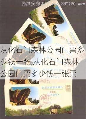 从化石门森林公园门票多少钱一张,从化石门森林公园门票多少钱一张票