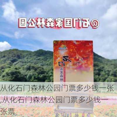 从化石门森林公园门票多少钱一张,从化石门森林公园门票多少钱一张票