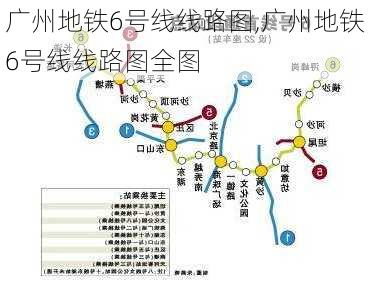 广州地铁6号线线路图,广州地铁6号线线路图全图