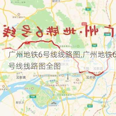 广州地铁6号线线路图,广州地铁6号线线路图全图