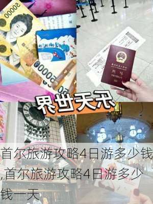 首尔旅游攻略4日游多少钱,首尔旅游攻略4日游多少钱一天