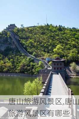 唐山旅游风景区,唐山旅游风景区有哪些