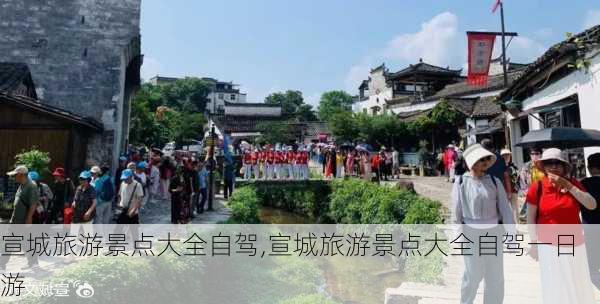 宣城旅游景点大全自驾,宣城旅游景点大全自驾一日游