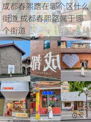 成都春熙路在哪个区什么街道,成都春熙路属于哪个街道