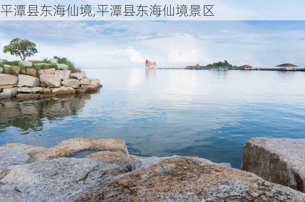 平潭县东海仙境,平潭县东海仙境景区