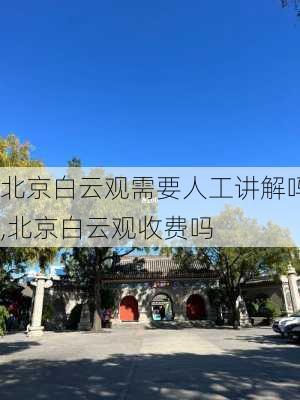 北京白云观需要人工讲解吗,北京白云观收费吗