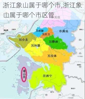 浙江象山属于哪个市,浙江象山属于哪个市区管