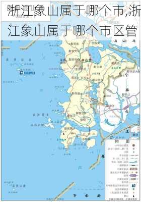 浙江象山属于哪个市,浙江象山属于哪个市区管