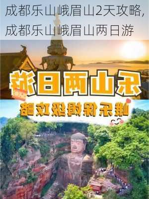 成都乐山峨眉山2天攻略,成都乐山峨眉山两日游