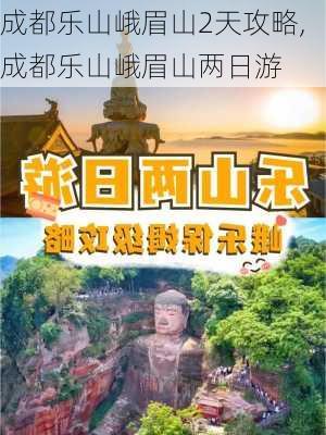 成都乐山峨眉山2天攻略,成都乐山峨眉山两日游