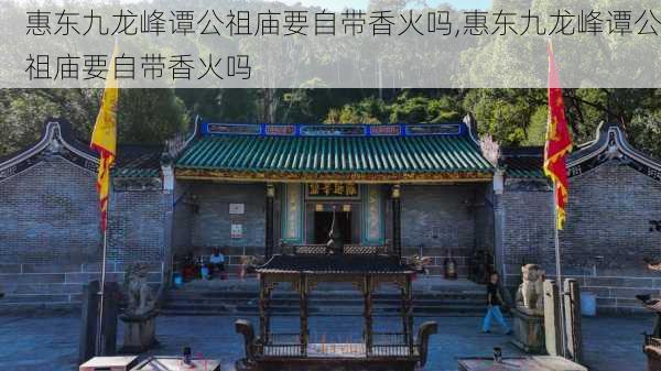 惠东九龙峰谭公祖庙要自带香火吗,惠东九龙峰谭公祖庙要自带香火吗