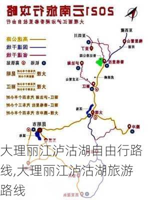 大理丽江泸沽湖自由行路线,大理丽江泸沽湖旅游路线