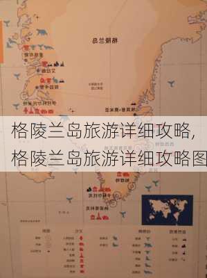 格陵兰岛旅游详细攻略,格陵兰岛旅游详细攻略图