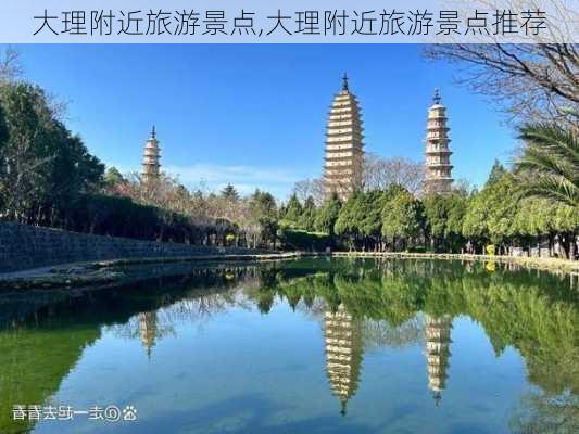 大理附近旅游景点,大理附近旅游景点推荐