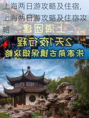 上海两日游攻略及住宿,上海两日游攻略及住宿攻略