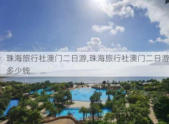 珠海旅行社澳门二日游,珠海旅行社澳门二日游多少钱