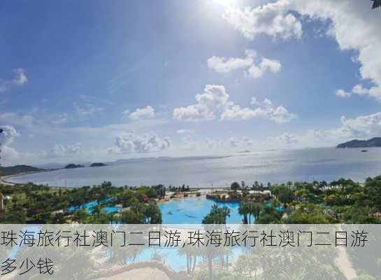 珠海旅行社澳门二日游,珠海旅行社澳门二日游多少钱