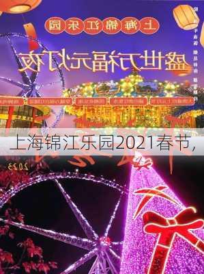 上海锦江乐园2021春节,