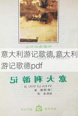 意大利游记歌德,意大利游记歌德pdf