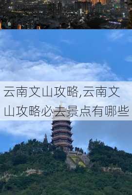 云南文山攻略,云南文山攻略必去景点有哪些