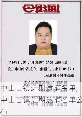 中山古镇近期逮捕名单,中山古镇近期逮捕名单公布